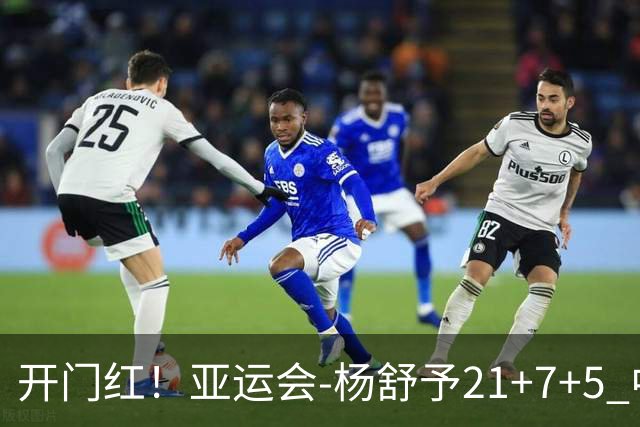 开门红！亚运会-杨舒予21+7+5 中国女篮65分大胜泰国