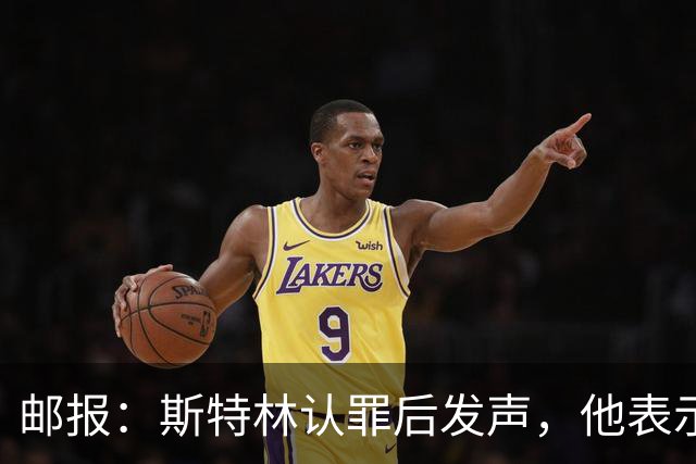 邮报：斯特林认罪后发声，他表示自己的目标是比昨天更好